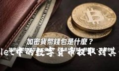 如何将tpWallet中的数字货币