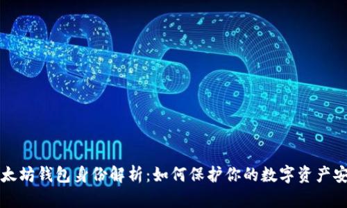 以太坊钱包身份解析：如何保护你的数字资产安全
