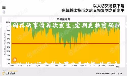 
区块链钱包推荐：哪些钱包最值得使用？

关键词
区块链钱包, 加密货币, 钱包推荐, 安全性/guanjianci

区块链钱包的种类
在进入区块链钱包的推荐之前，首先需要了解区块链钱包的种类。区块链钱包主要分为热钱包和冷钱包。热钱包是指互联网上在线访问的钱包，随时可以监控和管理加密资产，适合频繁交易的用户；而冷钱包相对来说比较安全，它一般不连接互联网，适合长期存储加密资产。

热钱包推荐
对于热钱包来说，大多数用户倾向于使用便捷性较高的钱包应用。以下是一些值得推荐的热钱包：

1. **Coinbase Wallet**: Coinbase是一个广泛使用的加密货币交易平台，同时它的Coinbase Wallet也备受好评。它支持多种数字资产，用户界面友好，并且与Coinbase账号无缝对接，方便用户交易。

2. **Trust Wallet**: 这是一个去中心化的钱包，由Binance收购。它支持多种区块链和代币，用户可以在上面存储多种资产并进行跨链交易。Trust Wallet 的安全性也很高，用户的私钥存储在设备本地，不会暴露给外部网络。

3. **MetaMask**: 专为以太坊及ERC20代币设计，MetaMask是当前最流行的以太坊钱包之一。它不仅是一个钱包，还可以用于访问以太坊应用程序，用户可以通过浏览器扩展或移动应用轻松使用。

冷钱包推荐
对于需要长期保存资产的用户，冷钱包则是更佳的选择。以下是几款高安全性的冷钱包：

1. **Ledger Nano S/X**: Ledger 是市场上一个非常知名的硬件钱包品牌，Ledger Nano S 和 Nano X 皆受到用户好评。两款设备均支持多种主流加密货币并提供高度的安全性。Nano X相较于S款在无线连接和用户体验上更加友好。

2. **Trezor**: Trezor是另一款高安全性的硬件钱包。它拥有极高的安全标准，并且支持多种冷钱包功能，例如备份和恢复，确保用户的资产安全。此外，Trezor还支持多种不同的数字货币。

3. **KeepKey**: KeepKey 也是一款很受欢迎的硬件钱包，相比于Ledger和Trezor更具备易用性。它有一个大屏幕，支持多种加密货币，适合初学者使用。

如何选择适合自己的区块链钱包
选择一个适合自己的区块链钱包应关注以下几点：

1. **安全性**: 钱包的安全性至关重要，特别是在涉及大量资产时。冷钱包通常比热钱包更加安全，适合长期存储。

2. **用户体验**: 用户的使用体验也是一个重要因素。选择界面友好的钱包可以大大降低使用的难度。

3. **资产支持**: 确认钱包支持的加密货币种类与自己持有的资产是否相匹配。

4. **交易费**: 部分钱包在交易时会收取额外费用，了解这些信息可以帮助用户合理规划资产。

常见问题解答
details
summarystrong问题1: 区块链钱包安全吗？/strong/summary
区块链钱包的安全性主要依赖于几方面：技术实现、用户操作和存储方式。热钱包虽然便捷，但由于依赖互联网，其面临的安全威胁较多；冷钱包由于较少连接网络，受攻击的风险大幅降低。因此，冷钱包是较为安全的存储解决方案。此外，用户的操作方式也会直接影响钱包的安全性，例如使用强密码开启两步验证等可以显著增强安全防护。
/details

details
summarystrong问题2: 如何备份区块链钱包？/strong/summary
备份区块链钱包是保护资产的重要步骤。大部分钱包提供了恢复助记词或私钥的选项。用户可以在创建钱包时记录下这些信息，并安全保管。助记词通常是12-24个单词，如果发生设备丢失或损坏，依靠助记词可以找回资产。此外，确保将备份信息存储在安全的地方，不要暴露在网络上。
/details

details
summarystrong问题3: 怎样提高钱包的安全性？/strong/summary
提高钱包的安全性可以从多个方面入手：使用冷钱包存储长期资产、定期更换密码、开启两步验证、避免在公共网络下使用钱包、保持软件的及时更新。此外，用户在使用热钱包时，应定期检查资金状态，及时反应可疑情况。
/details

details
summarystrong问题4: 怎样选择适合的币种存储在钱包里？/strong/summary
选择适合的币种需考虑市场表现及个人投资方向。通过对市场新闻及趋势的分析，选择潜力币种进行投资。同时，用户需注意资产的多元化，避免集中投资于少数几种币种，这样可以降低风险，并提高整体收益。在选择时，还需考虑钱包对这些币种的支持情况，有些钱包可能不支持所有代币。
/details

details
summarystrong问题5: 如何处理钱包丢失或被盗的问题？/strong/summary
如果钱包丢失或被盗，用户应尽快尝试用助记词恢复钱包。若助记词也丢失，恢复的可能性将极其微小，用户将无法找回资产。同时，必须提高警惕，防止同样的事情再次发生：定期更换密码、开启两步验证、备份恢复信息，尤其是助记词，确保其不在互联网环境中泄露。
/details

details
summarystrong问题6: 钱包中的资产可以随时转换吗？/strong/summary
大部分钱包支持用户之间的资产转移及交易，无论是热钱包还是冷钱包。通过不同平台，用户能够将一种加密货币兑换成另一种。一些钱包如Coinbase Wallet还支持内置交易功能，使用户无需将资产转移至交易所即可进行兑换。需要注意的是，进行资产转换时会产生交易费用，用户在进行交易时还需留意这一点。
/details