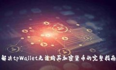 解决tpWallet无法购买加密货