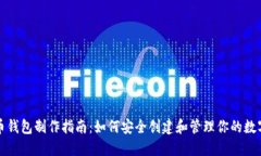 比特币钱包制作指南：如