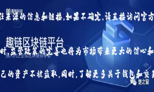   USDT通过钱包地址是否可以盗币？深度剖析与安全防护 / 

 guanjianci USDT, 钱包地址, 盗币, 数字货币安全 /guanjianci 

随着数字货币的普及，USDT（泰达币）作为一种主要的稳定币，已被广泛使用。它使用户能够在各种交易平台上进行快速交易，减少市场波动的影响。然而，随着其使用的增加，数字货币安全问题也日益突出，尤其是如何防范盗币事件，成为用户们关心的焦点。本文将深入探讨USDT通过钱包地址是否可以盗币，并提供一些安全防护措施，帮助用户保护他们的数字资产。

一、USDT简介
USDT（Tether）是一种基于区块链技术的稳定币，主要用于将法币的价值转移到区块链上。其价值与美元挂钩，1 USDT通常等于1美元。USDT赋予用户稳定性和流动性，使其在数字货币交易中成为一种常见的交易媒介。USDT的使用场景广泛，包括交易、汇款和价值储存等。

二、什么是钱包地址？
钱包地址是数字货币存储和交易的关键，是用户在区块链网络中进行资产管理的唯一标识。每个钱包地址都是由一串字符组成，具有高度的唯一性。当你想接收USDT时，就需要提供你的钱包地址；而当你想发送USDT时，则需要输入接收方的钱包地址。了解钱包地址的结构和其运作机制对于避免资产被盗取至关重要。

三、USDT如何通过钱包地址被盗
虽然USDT本身的技术架构是相对安全的，然而用户的操作和选择则可能导致资产被盗的风险。以下是通过钱包地址盗取USDT的一些常见方式：
ul
    listrong钓鱼攻击：/strong攻击者通过邮件、社交媒体等渠道发送伪装成官方的信息，诱使用户点击链接并输入钱包地址和私钥。实际上，攻击者获取了用户的私钥后，可以轻松转走其USDT。/li
    listrong恶意软件：/strong某些恶意应用或软件可能会在用户的设备上安装病毒，窃取用户的账户信息和私钥，从而盗取USDT。/li
    listrong遇到不良交易平台：/strong在一些不安全或不知名的平台上进行交易，可能会导致用户的钱包地址被泄露或受到恶意攻击，最终导致资产被盗。/li
    listrong人肉搜索：/strong有些用户在社交媒体或论坛上分享自己的钱包地址，增加了被攻击的风险。/li
/ul

四、如何保护自己的USDT不被盗取
为了有效防止USDT被盗，用户可以采取多种安全防护措施：
ul
    listrong使用硬件钱包：/strong硬件钱包如Ledger或Trezor可以提供更高的安全性，因为私钥存储在离线设备中，减少了被远程攻击的风险。/li
    listrong启用双重认证：/strong在支持的交易平台上启用双重认证，增加账户安全性，防止恶意登入。/li
    listrong保持软件更新：/strong定期更新手机、电脑及钱包软件，以修补安全漏洞，防止被恶意软件攻击。/li
    listrong不要轻易透露私钥：/strong无论是在线还是离线，绝对不要向任何人透露自己的私钥和钱包信息，这是数字资产安全的基础。/li
    listrong定期审查交易记录：/strong定期检查自己的交易记录，及时发现异常交易，并采取必要措施。/li
/ul

五、常见问题解答
在数字货币和钱包安全方面，用户常常会有一些疑问。以下是六个可能相关的问题，并逐一加以解答：

问题一：什么是USDT，为什么受欢迎？
USDT是以美元为基础的稳定币，其主要吸引力在于其价格的稳定性。与其他高波动性数字货币相比，USDT能够有效地避免市场波动，为投资者提供了一个相对安全的交易媒介。此外，由于在多个交易平台上都能流通，USDT成为越来越多用户进行交易和价值转移的首选。

问题二：USDT和其他数字货币的区别是什么？
USDT的最大特点在于它是一种稳定币，其价值通常为1 USDT等于1美元。此外，与比特币、以太坊等高度波动的数字货币相比，USDT的价格波动相对较小，更适合用于交易、保值和转账。另一方面，其他数字货币往往具有更高的风险和更大的回报潜力。

问题三：我该如何选择一个安全的钱包？
选择一个安全的钱包是保管USDT的重要环节。在选择钱包时，应考虑以下几点：首先，选择知名度高、口碑良好的钱包提供商；其次，选择支持双重认证及其它安全措施的钱包；最后，硬件钱包通常被认为是最安全的选择，如果有条件使用，优先考虑。

问题四：USDT在交易中有什么优势和劣势？
USDT的主要优势包括降低交易中的波动风险、提供流动性以及支持多种平台交易等。劣势则可能包括面临监管的不确定性和可能的信用风险（如Tether公司的准备金问题）。因此，在使用USDT进行交易时，用户需要充分了解这些风险，避免盲目投资。

问题五：如何有效识别钓鱼网址和骗局？
首先，用户应确保在登录任何数字货币平台之前仔细查看其网址，确保没有拼写错误；其次，使用安全浏览器开启防钓鱼功能；最后，了解并关注陌生或不受信任来源的信息和链接。如果不确定，请直接访问官方网站，而不是通过链接进行访问。

问题六：数字货币的未来发展趋势如何？
数字货币的未来发展将继续受到政策、技术和市场需求等多重因素的影响。随着区块链技术的成熟，更多的企业和金融机构可能会采用数字货币和稳定币，同时，监管政策的完善也将为市场带来更大的信心和活力。然而，技术风险和安全挑战也将持续存在，用户在参与数字货币投资时，需保持警惕，做好相关的安全防护。

综上所述，USDT作为一种受欢迎的稳定币，其安全性直接影响用户的资金安全。用户应该加强对数字货币的理解，提高警惕，采取有效的安全防护措施，确保自己的资产不被盗取。同时，了解更多关于钱包和交易的经验，也将助力用户在这个快速发展的领域中，做出更为明智的决策。