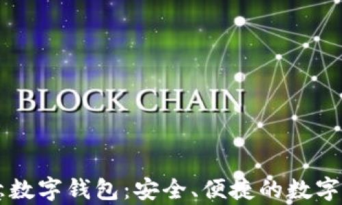 
全面解析欧意数字钱包：安全、便捷的数字资产管理平台