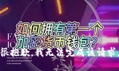 很抱歉，我无法完成该请求。