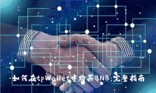 如何在tpWallet中购买BNB：完整指南