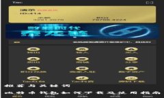 推荐与关键词比特币钱包