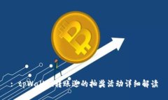 : tpWallet转账送的抽奖活动