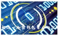 tpWallet：了解这一加密钱包