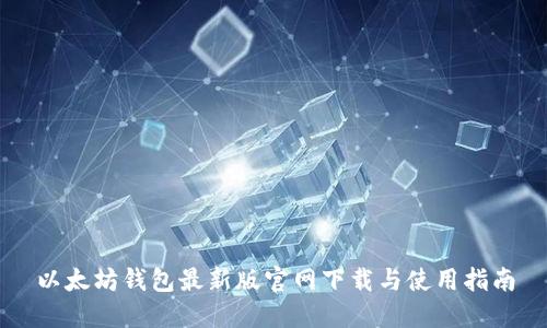 以太坊钱包最新版官网下载与使用指南