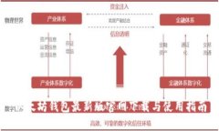 以太坊钱包最新版官网下