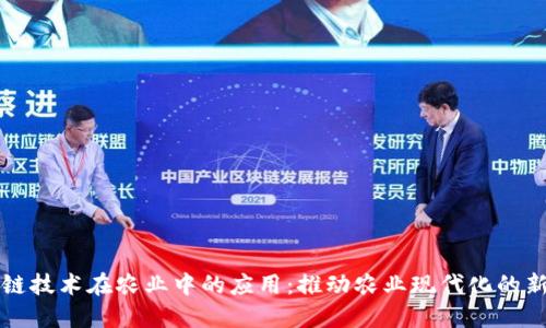 区块链技术在农业中的应用：推动农业现代化的新引擎
