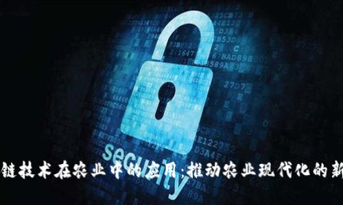 区块链技术在农业中的应用：推动农业现代化的新引擎