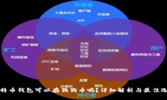 比特币钱包可以存狗狗币
