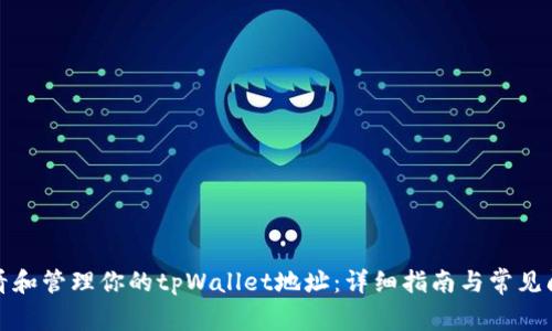 如何查看和管理你的tpWallet地址：详细指南与常见问题解答