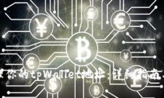 如何查看和管理你的tpWa