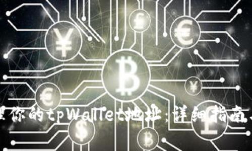 如何查看和管理你的tpWallet地址：详细指南与常见问题解答