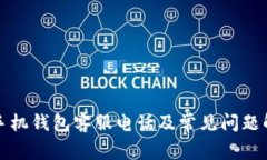 op手机钱包客服电话及常见