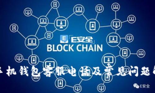 op手机钱包客服电话及常见问题解答