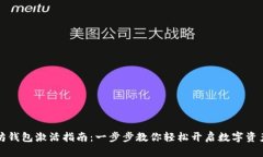 以太坊钱包激活指南：一