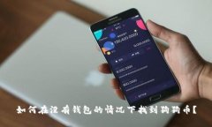 如何在没有钱包的情况下