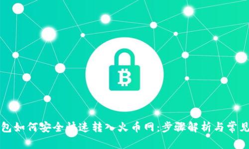 比特派钱包如何安全快速转入火币网：步骤解析与常见问题解答