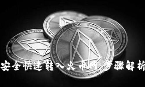 比特派钱包如何安全快速转入火币网：步骤解析与常见问题解答