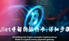 如何在tpWallet中解绑银行卡