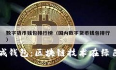 泰国以太坊绿城钱包：区