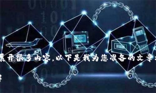 当然，关于区块链的概念可以展开很多内容。以下是我为您准备的文章框架，包括、关键词和详细介绍。

区块链的基本概念与应用详解