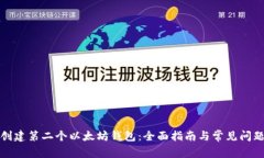 如何创建第二个以太坊钱