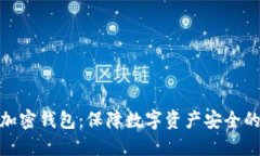 最可信的加密钱包：保障