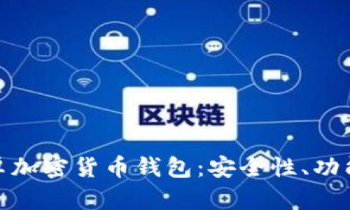 全面解析安卓加密货币钱包：安全性、功能与用户体验