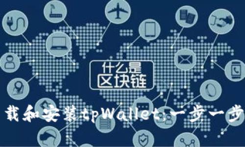如何下载和安装tpWallet：一步一步的指南