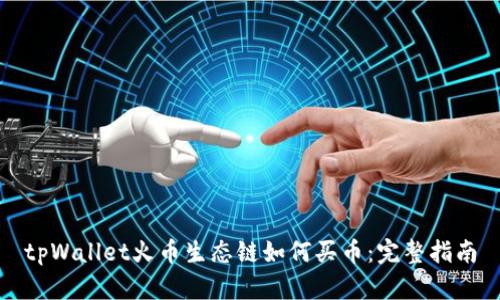 tpWallet火币生态链如何买币：完整指南