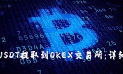 如何将火币钱包中的USDT提