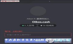 十大虚拟币交易APP推荐及
