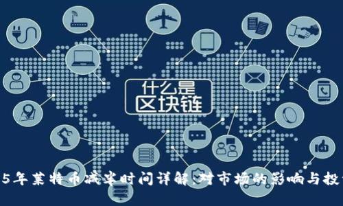 : 2025年莱特币减半时间详解：对市场的影响与投资策略