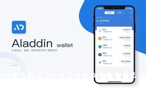 tpWallet使用教程：iOS用户的终极指南及常见问题解答