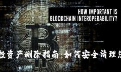 tpWallet空投资产删除指南：