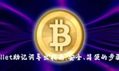 tpWallet助记词导出指南：安