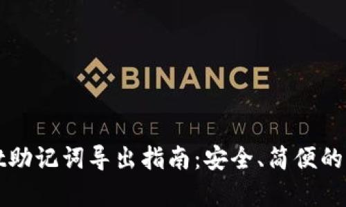 tpWallet助记词导出指南：安全、简便的步骤详解