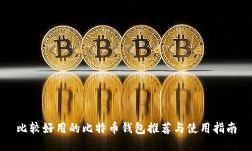 比较好用的比特币钱包推荐与使用指南