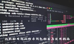 比较好用的比特币钱包推