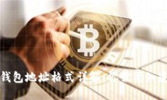 区块链钱包地址格式详解
