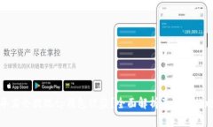 华英会提现tp钱包被盗？全