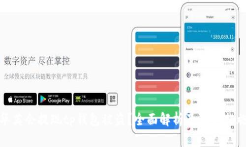 华英会提现tp钱包被盗？全面解析及防范措施