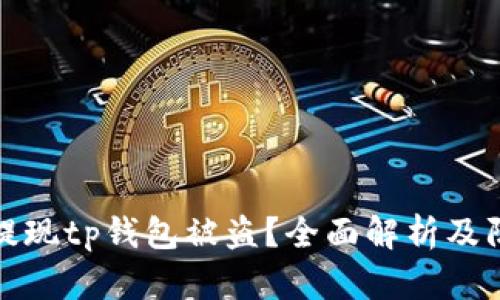 华英会提现tp钱包被盗？全面解析及防范措施