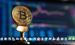 数字货币软钱包的使用：