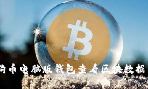 如何使用狗狗币电脑版钱包查看区块数据 - 完整指南
