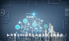 如何评估Web3钱包的安全性